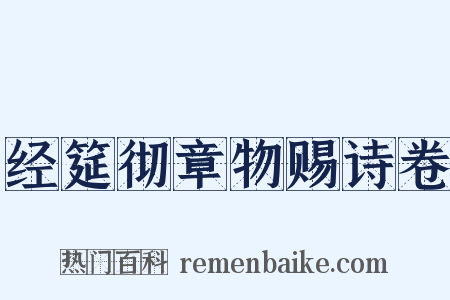 经筵彻章物赐诗卷是什么意思的图片